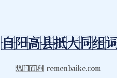 自阳高县抵大同组词是什么意思的图片
